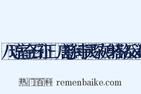 八琼室金石补正·唐慈润寺灵琛灰身塔铭反义词是什么意思的图片